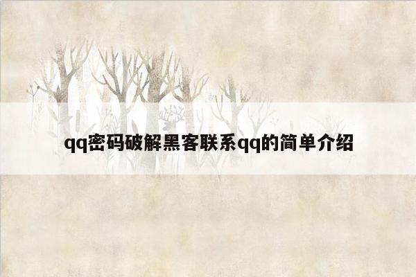 qq密码破解黑客联系qq的简单介绍