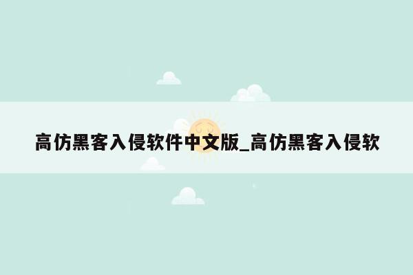 高仿黑客入侵软件中文版_高仿黑客入侵软