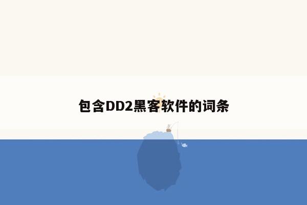 包含DD2黑客软件的词条