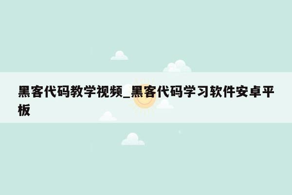 黑客代码教学视频_黑客代码学习软件安卓平板