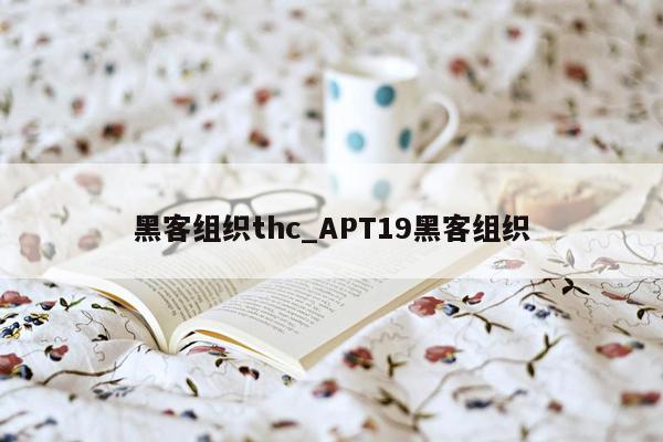 黑客组织thc_APT19黑客组织