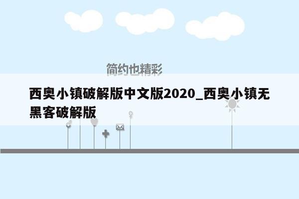 西奥小镇破解版中文版2020_西奥小镇无黑客破解版