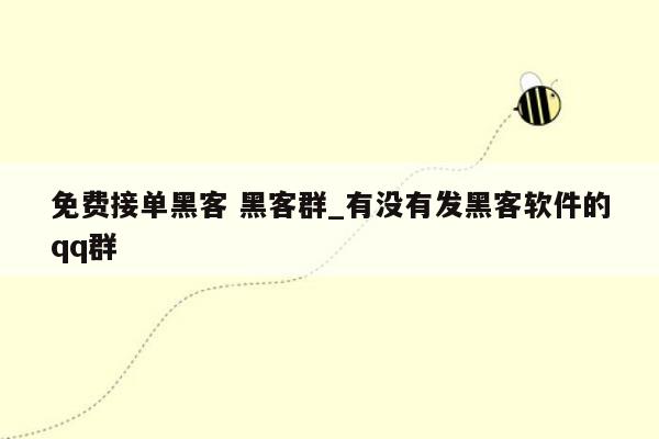 免费接单黑客 黑客群_有没有发黑客软件的qq群