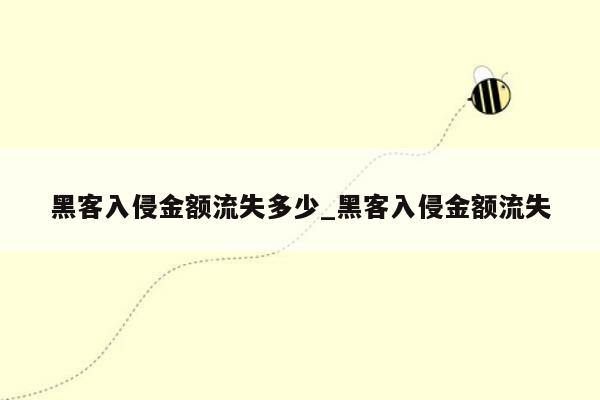 黑客入侵金额流失多少_黑客入侵金额流失