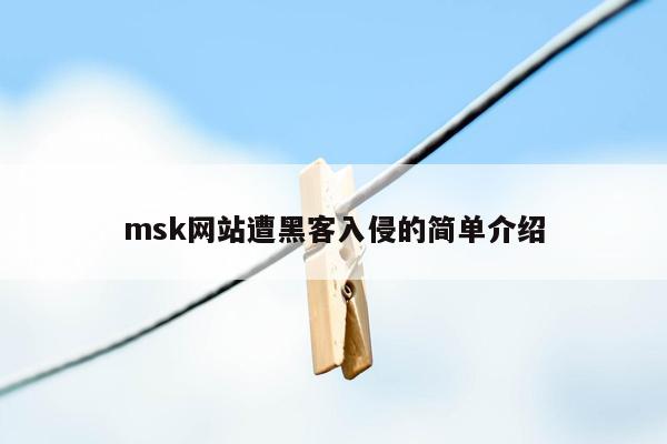 msk网站遭黑客入侵的简单介绍