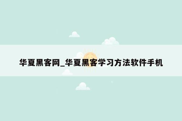 华夏黑客网_华夏黑客学习方法软件手机