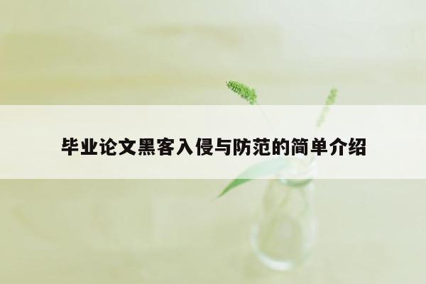 毕业论文黑客入侵与防范的简单介绍