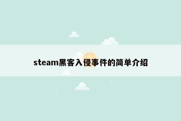 steam黑客入侵事件的简单介绍