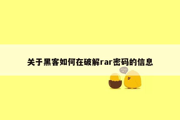 关于黑客如何在破解rar密码的信息