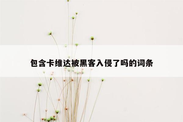 包含卡维达被黑客入侵了吗的词条