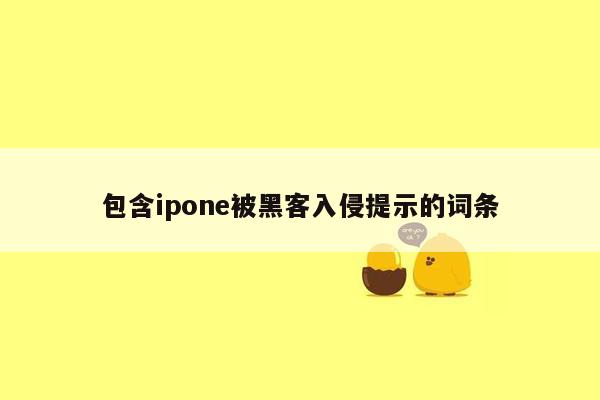 包含ipone被黑客入侵提示的词条