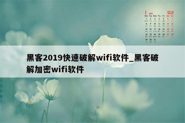 黑客2019快速破解wifi软件_黑客破解加密wifi软件