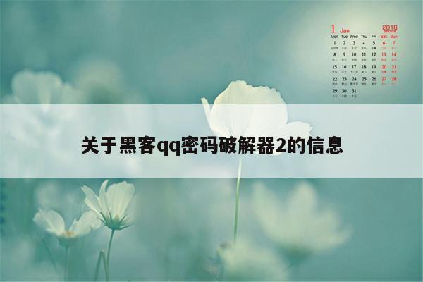 关于黑客qq密码破解器2的信息