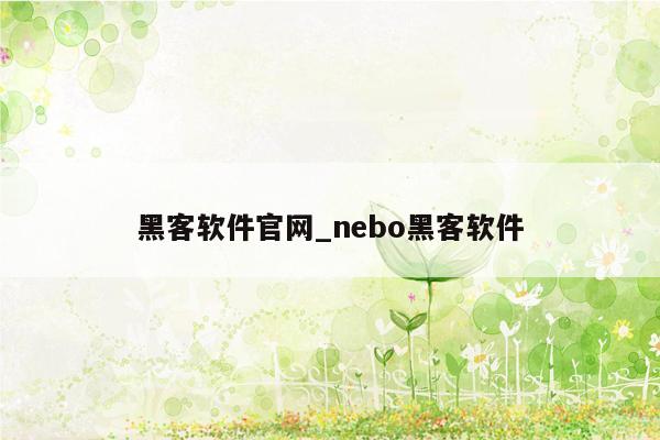 黑客软件官网_nebo黑客软件