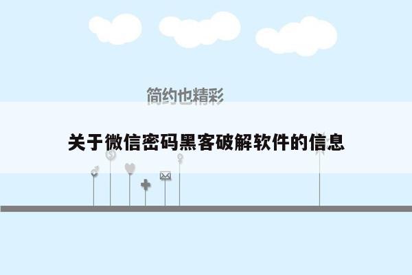 关于微信密码黑客破解软件的信息