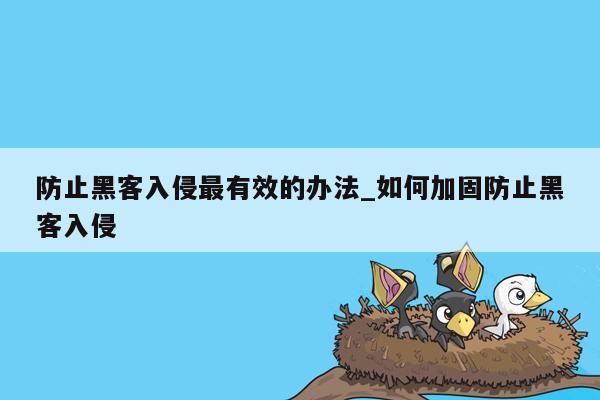 防止黑客入侵最有效的办法_如何加固防止黑客入侵