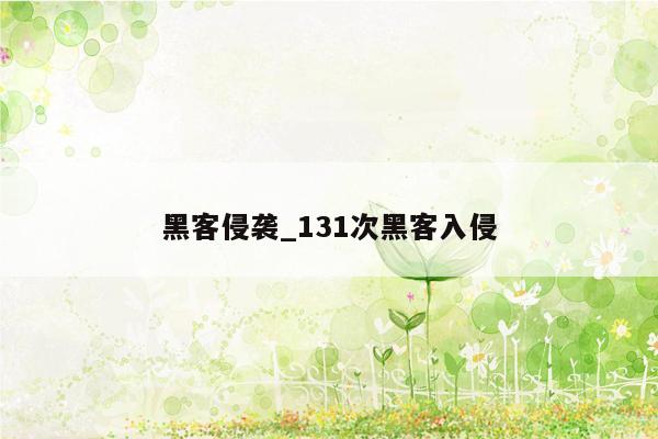 黑客侵袭_131次黑客入侵