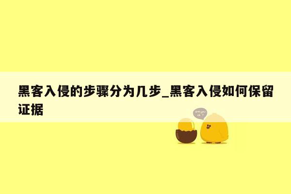 黑客入侵的步骤分为几步_黑客入侵如何保留证据