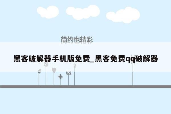 黑客破解器手机版免费_黑客免费qq破解器