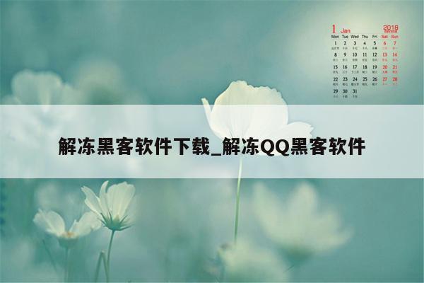 解冻黑客软件下载_解冻QQ黑客软件