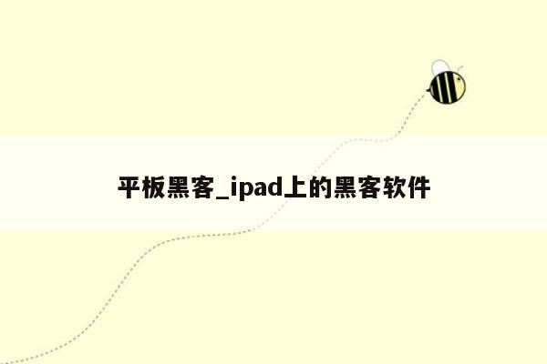 平板黑客_ipad上的黑客软件