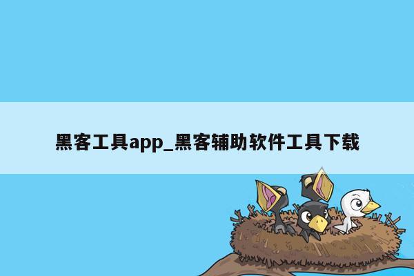 黑客工具app_黑客辅助软件工具下载