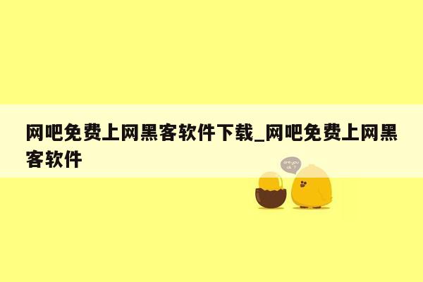 网吧免费上网黑客软件下载_网吧免费上网黑客软件