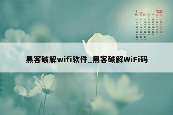 黑客破解wifi软件_黑客破解WiFi码