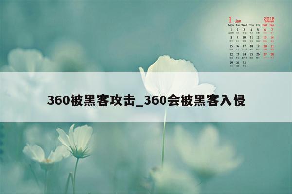 360被黑客攻击_360会被黑客入侵