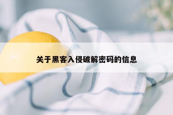 关于黑客入侵破解密码的信息