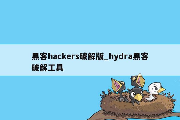 黑客hackers破解版_hydra黑客破解工具