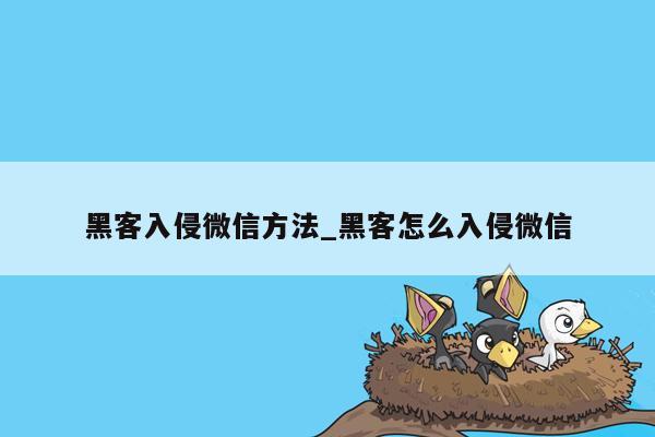 黑客入侵微信方法_黑客怎么入侵微信