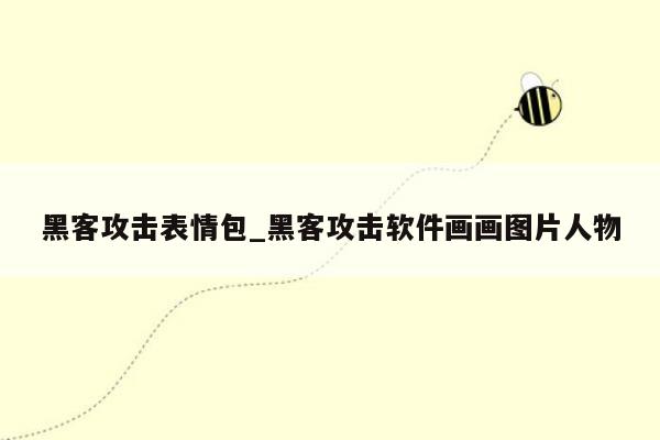 黑客攻击表情包_黑客攻击软件画画图片人物