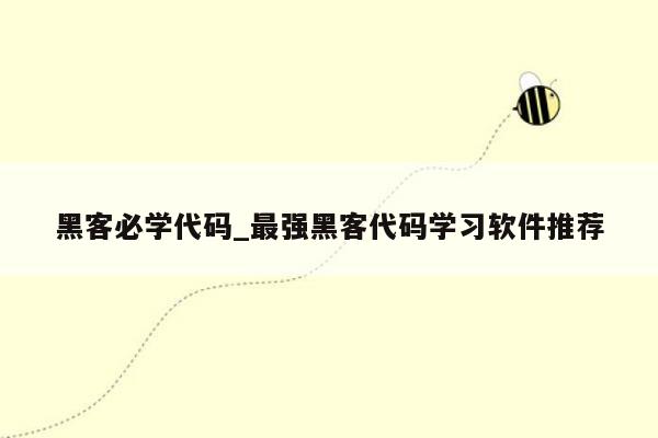 黑客必学代码_最强黑客代码学习软件推荐