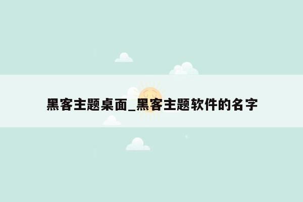 黑客主题桌面_黑客主题软件的名字