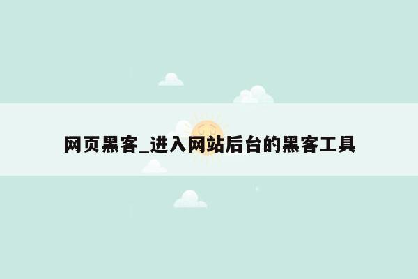 网页黑客_进入网站后台的黑客工具