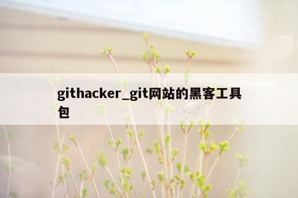 githacker_git网站的黑客工具包