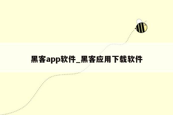 黑客app软件_黑客应用下载软件