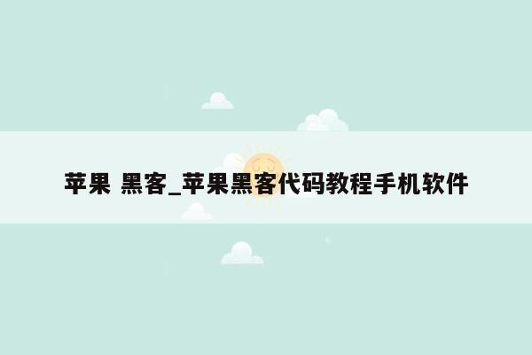 苹果 黑客_苹果黑客代码教程手机软件