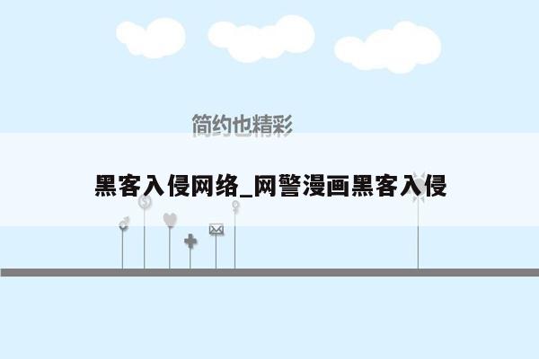 黑客入侵网络_网警漫画黑客入侵