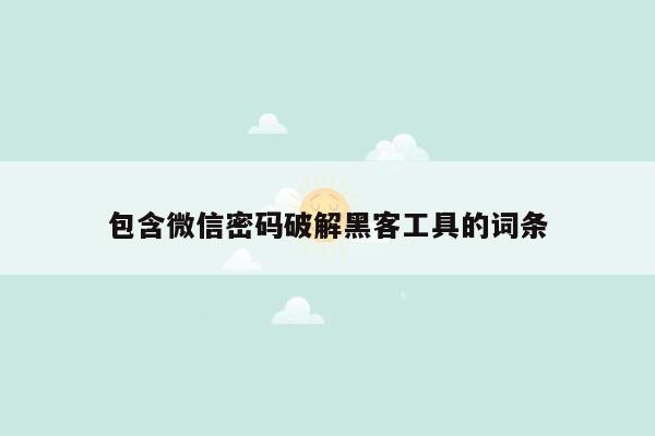 包含微信密码破解黑客工具的词条