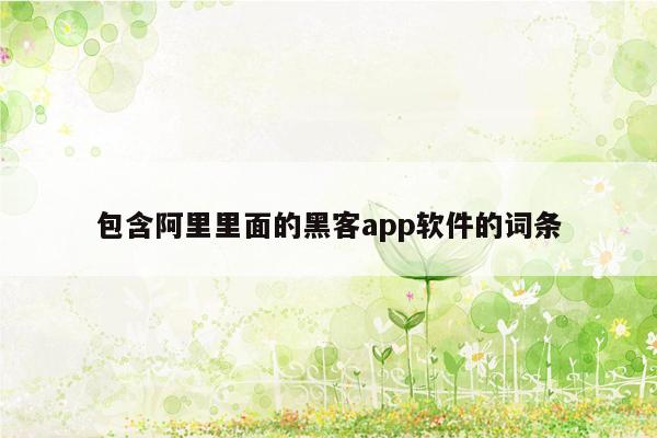 包含阿里里面的黑客app软件的词条