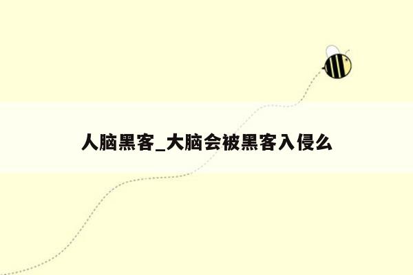 人脑黑客_大脑会被黑客入侵么