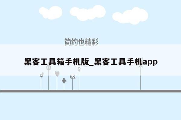 黑客工具箱手机版_黑客工具手机app