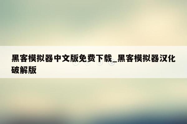 黑客模拟器中文版免费下载_黑客模拟器汉化破解版