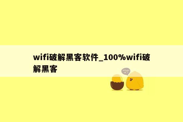 wifi破解黑客软件_100%wifi破解黑客