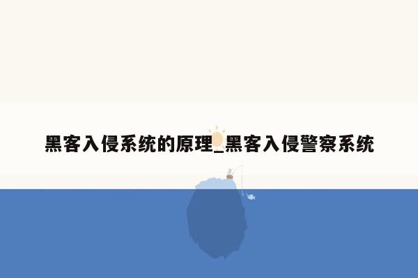 黑客入侵系统的原理_黑客入侵警察系统