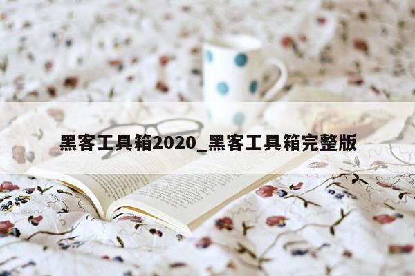 黑客工具箱2020_黑客工具箱完整版