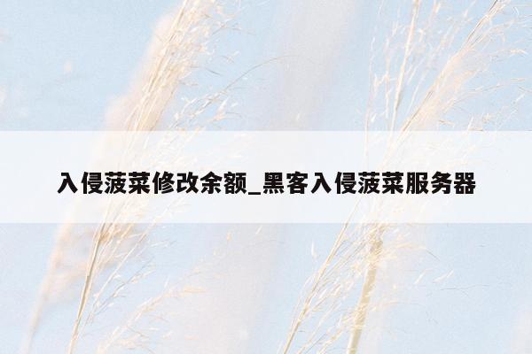 入侵菠菜修改余额_黑客入侵菠菜服务器