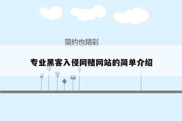专业黑客入侵网赌网站的简单介绍